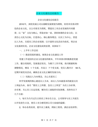 企业文化建设总结报告【可编辑版】