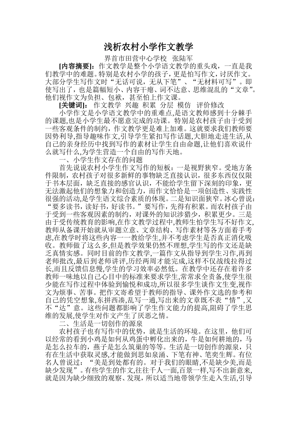 探析农村小学作文教学_第1页