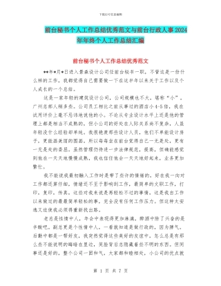 前台秘书个人工作总结优秀范文与前台行政人事2024年年终个人工作总结汇编