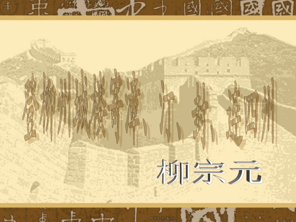 《登柳州城楼寄漳、汀、封、连四州刺史》_第1页