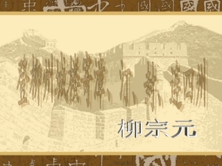 《登柳州城楼寄漳、汀、封、连四州刺史》