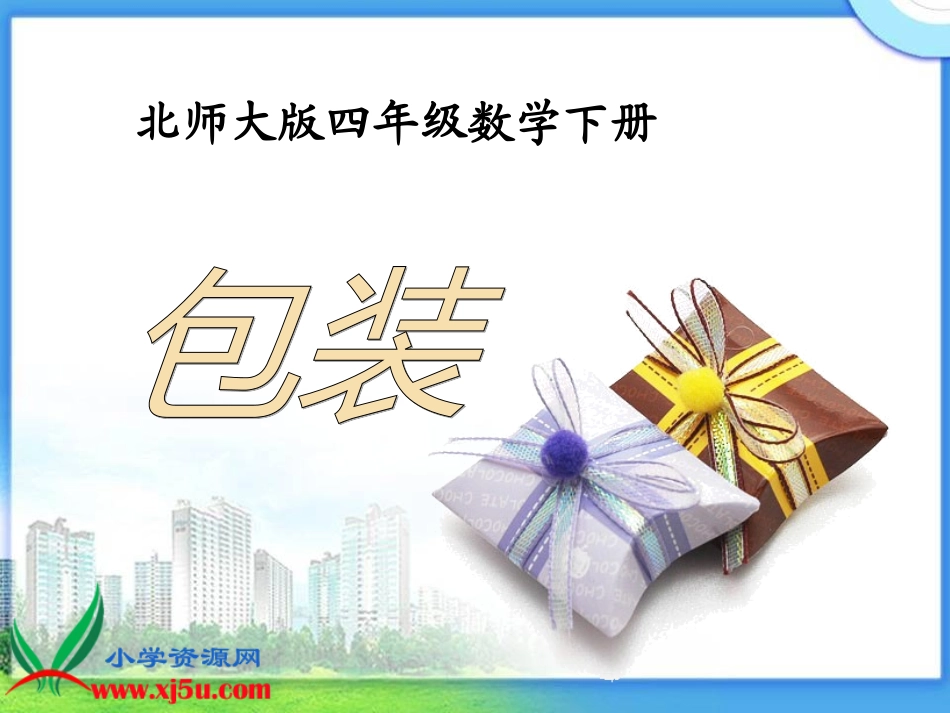 北师大版数学四年级下册《包装》PPT课件_第1页