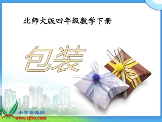 北师大版数学四年级下册《包装》PPT课件