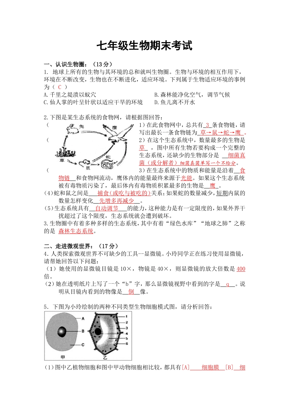 樊城区七年级上生物试题答案_第1页