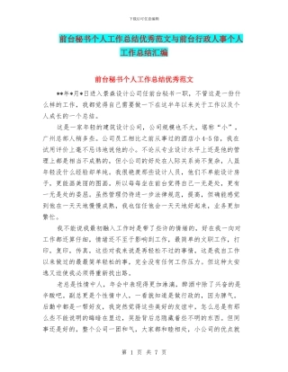 前台秘书个人工作总结优秀范文与前台行政人事个人工作总结汇编