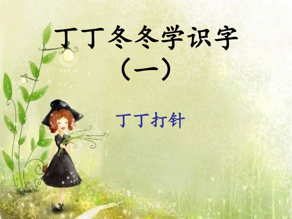 北师大版小学二年级语文上册第十单元复习题课件_第2页