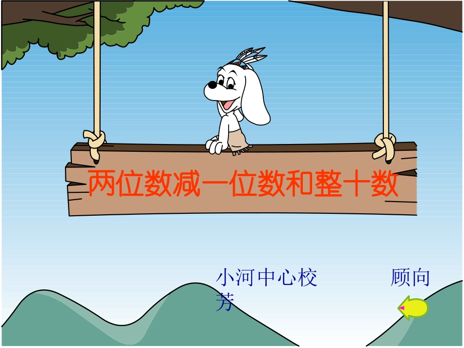 两位数减一位数课件_第1页