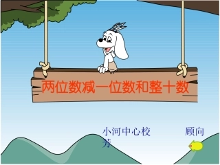 两位数减一位数课件