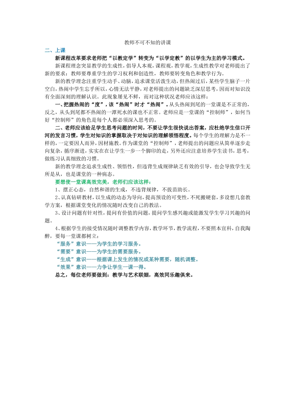 教师不可不知的讲课_第1页