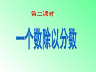 一个数除以分数课件