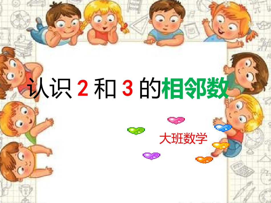 预备班幼儿教育上册课件_第1页