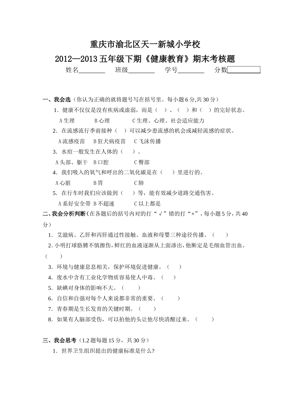 唐颖：五年级下健康教育试卷_第1页