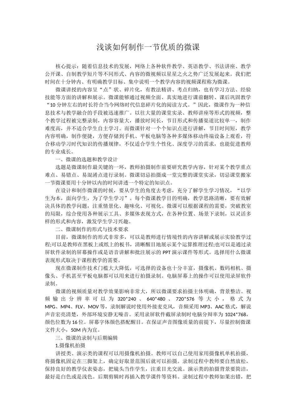 浅谈如何制作一节优质的微课_第1页