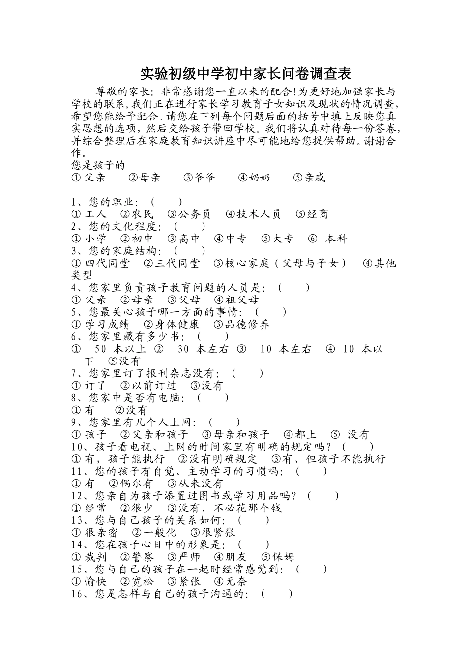 实验初级中学家长问卷调查表_第1页