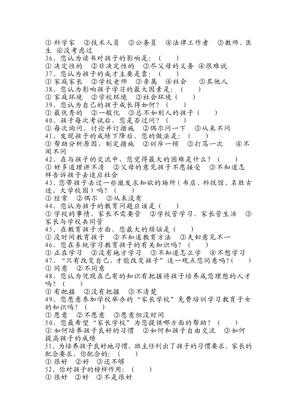 实验初级中学家长问卷调查表_第3页