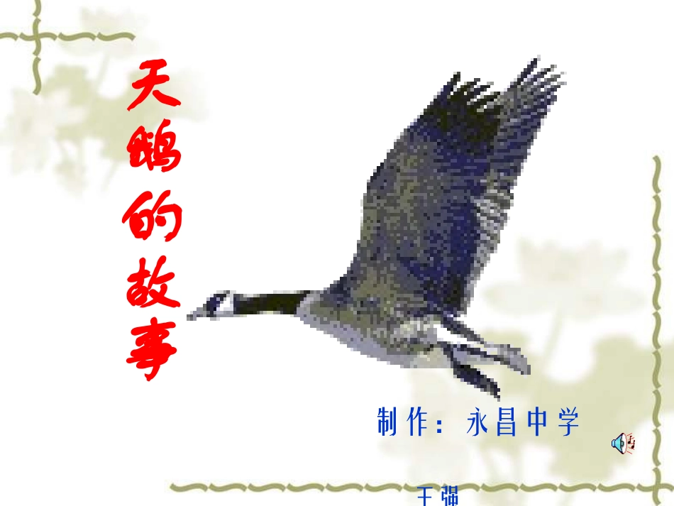 《天鹅的故事》课_第3页