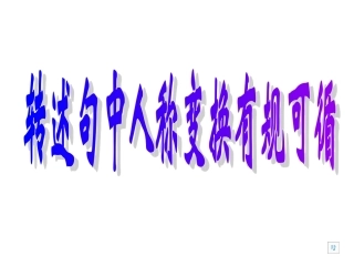 六年级转述句复习课件