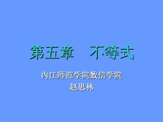 第五章-不等式