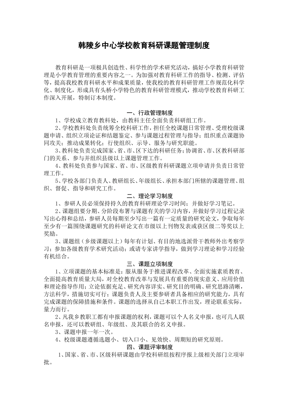韩陵乡中心学校教育科研课题管理制度_第1页