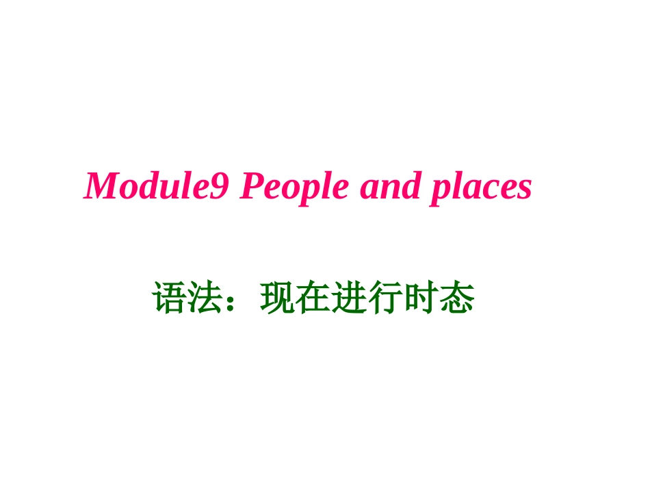 现在进行时态(七上）_第1页