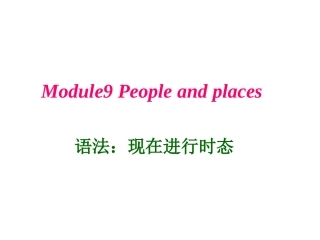 现在进行时态(七上）