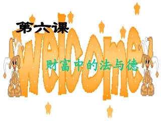 九年级政治财富中的法与德