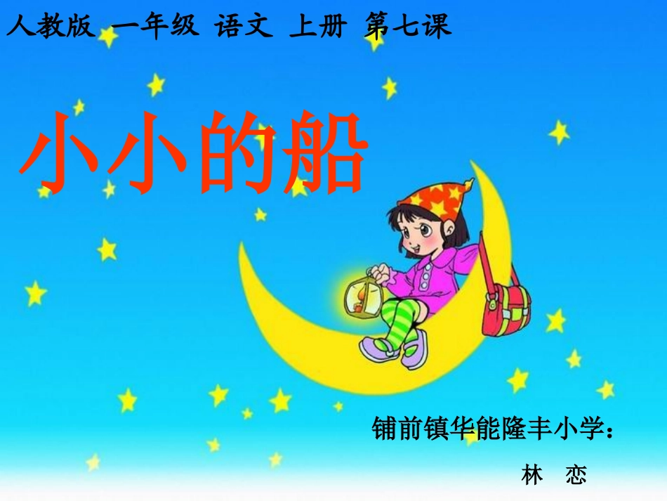 一年级语文上册《小小的船》课件_第1页