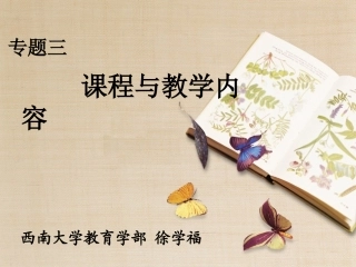 专题三：课程与教学内容