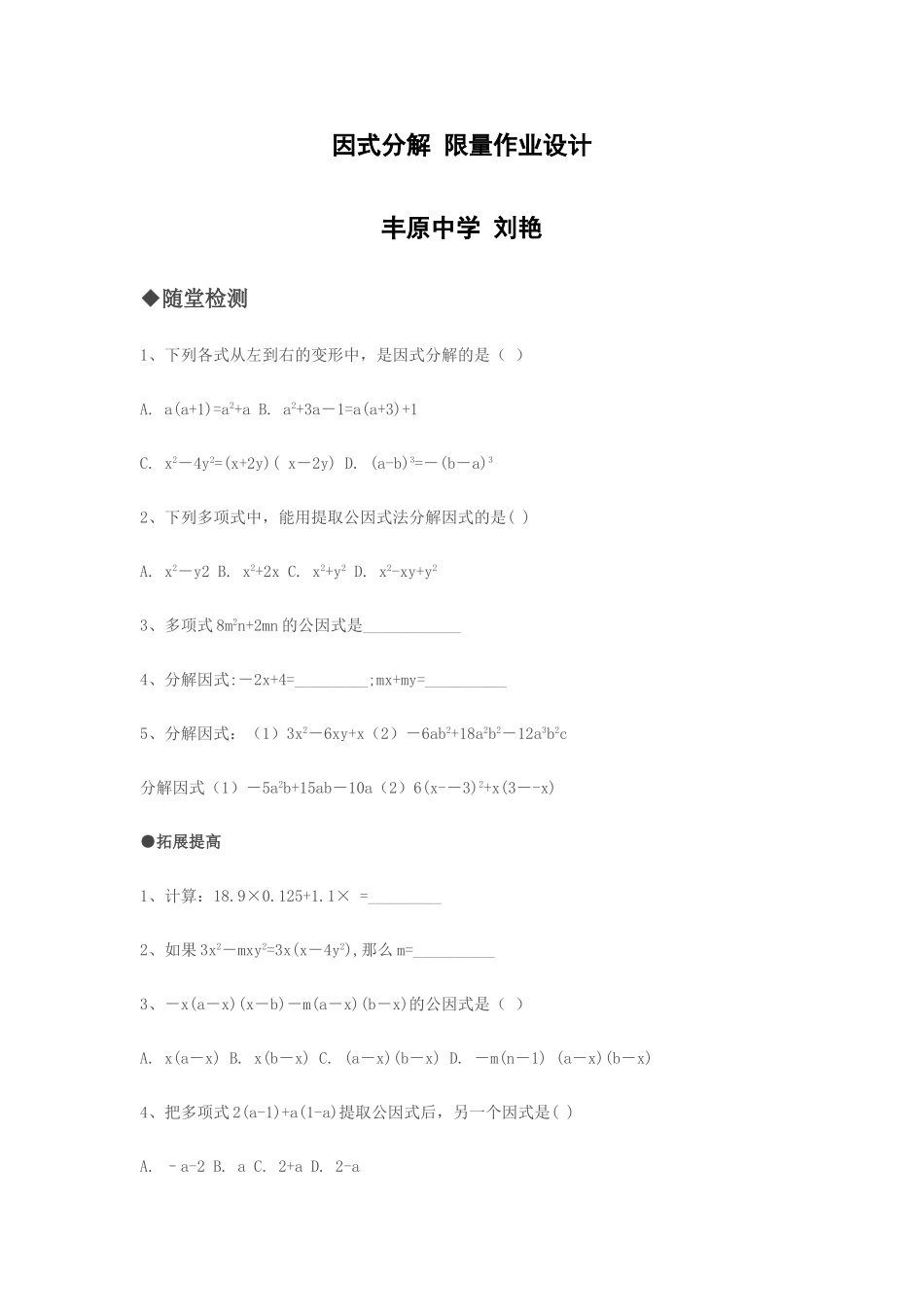 因式分解限量作业设计_第1页