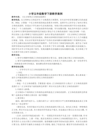小学五年级数学下册教学案例