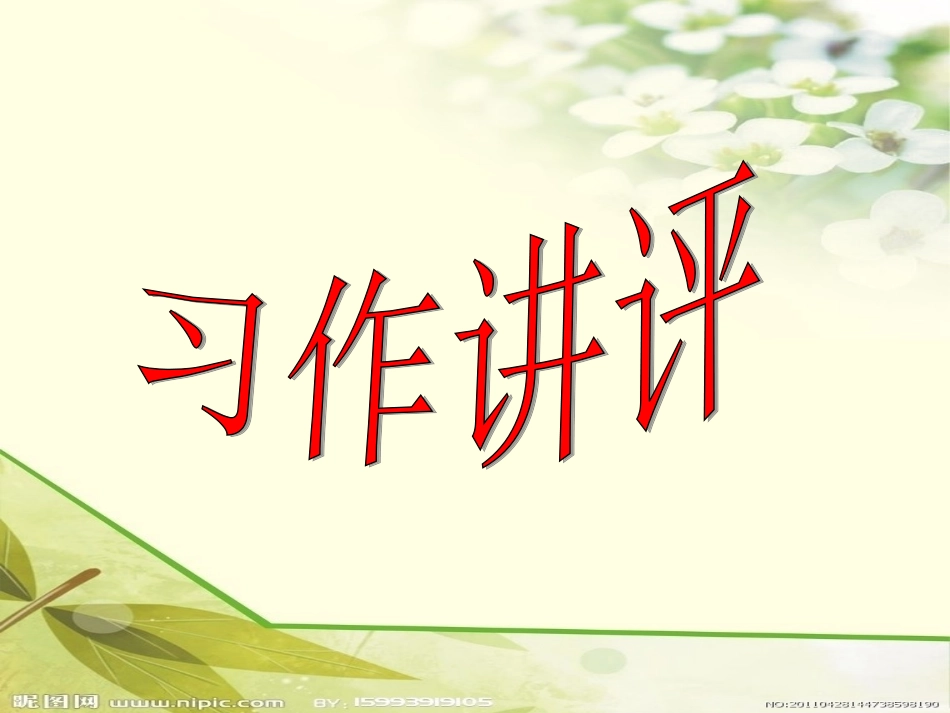 讲评——谁不说咱家乡好_第1页