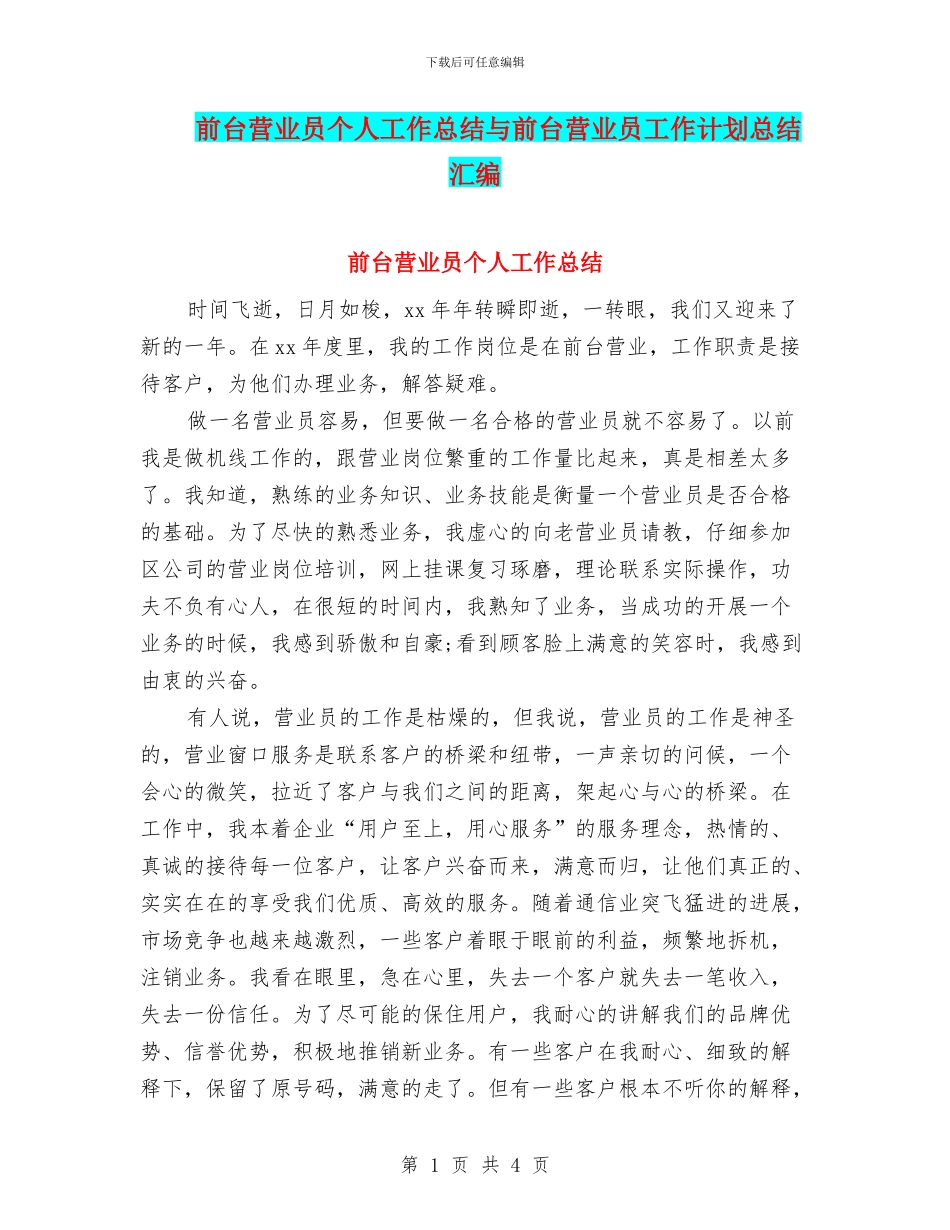 前台营业员个人工作总结与前台营业员工作计划总结汇编_第1页