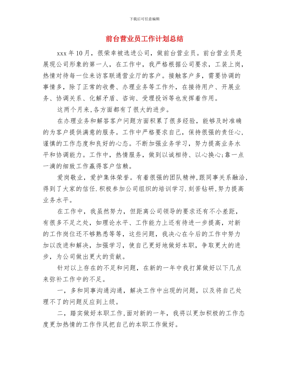 前台营业员个人工作总结与前台营业员工作计划总结汇编_第3页