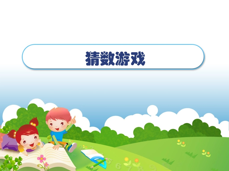 《猜数游戏》_第1页