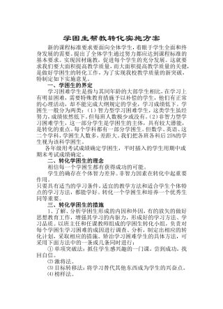 学困生帮教转化实施方案
