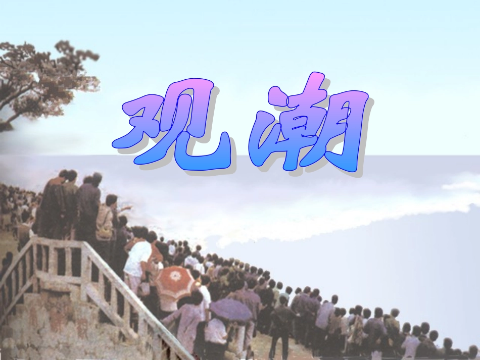 四年级《观潮》课件_第1页