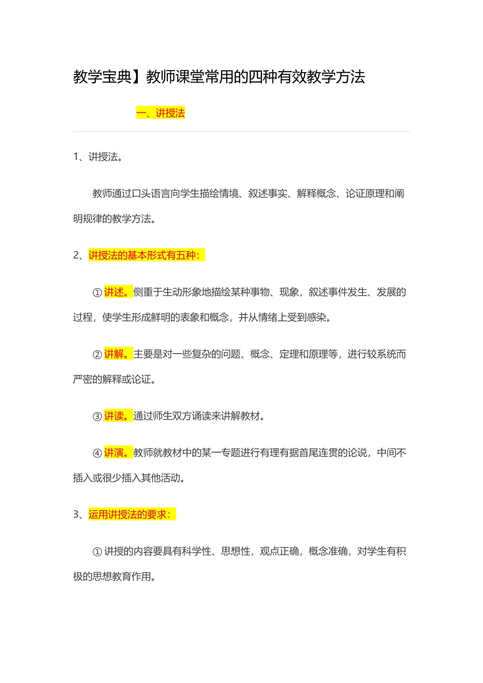 教学宝典---有效的教学方法（转）_第1页