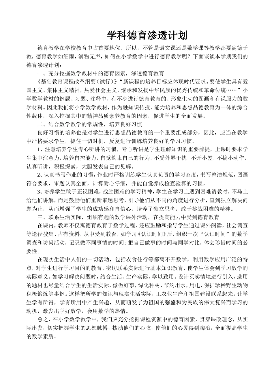 数学德育渗透计划_第1页