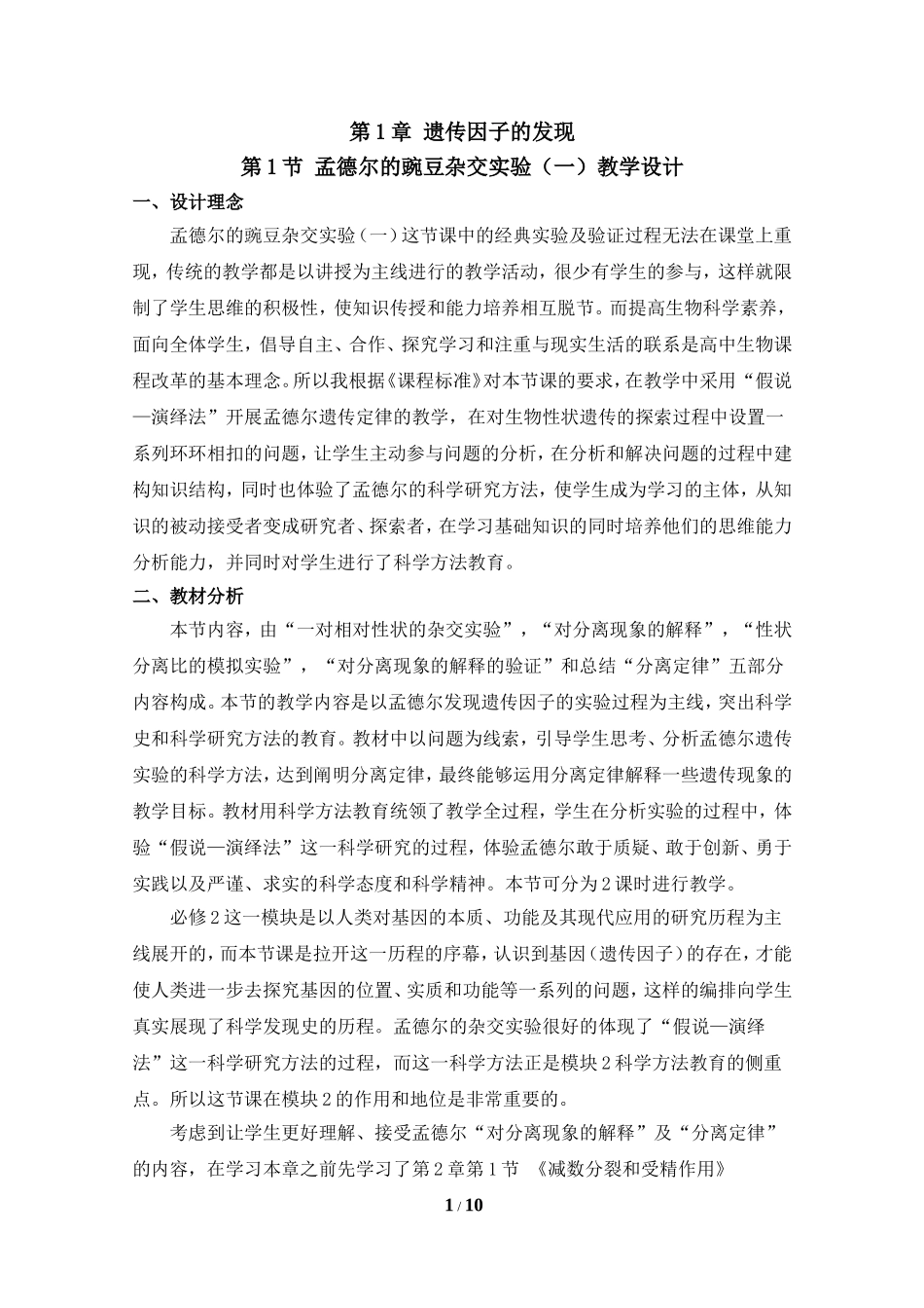 《孟德尔的豌豆杂交实验(一)》参考教学设计_第1页