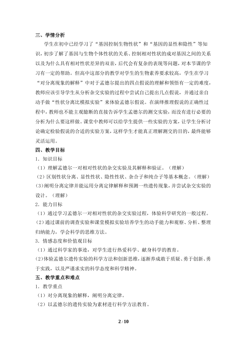 《孟德尔的豌豆杂交实验(一)》参考教学设计_第2页