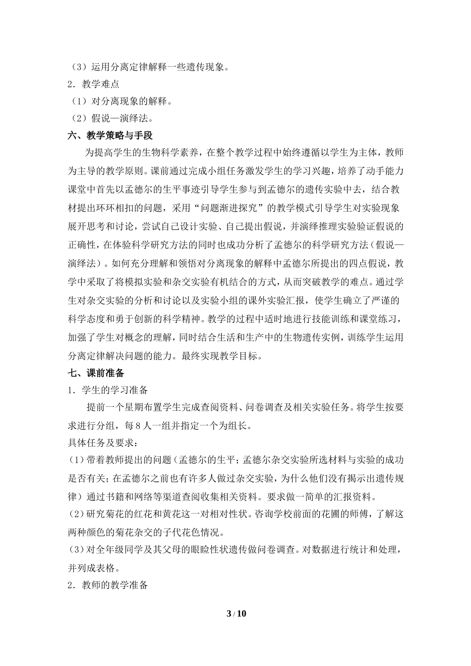 《孟德尔的豌豆杂交实验(一)》参考教学设计_第3页