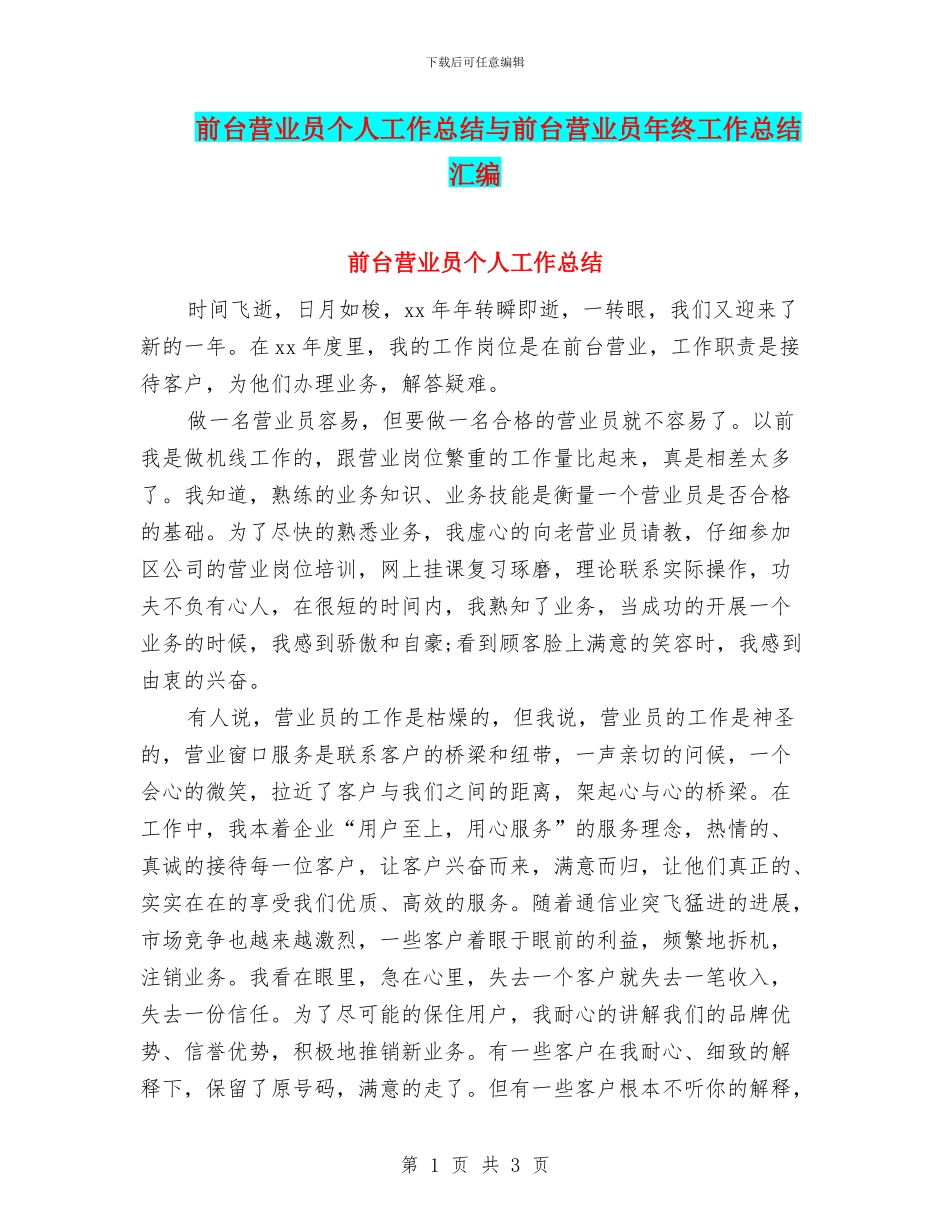 前台营业员个人工作总结与前台营业员年终工作总结汇编_第1页