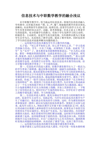 信息技术与中职数学教学的融合浅议