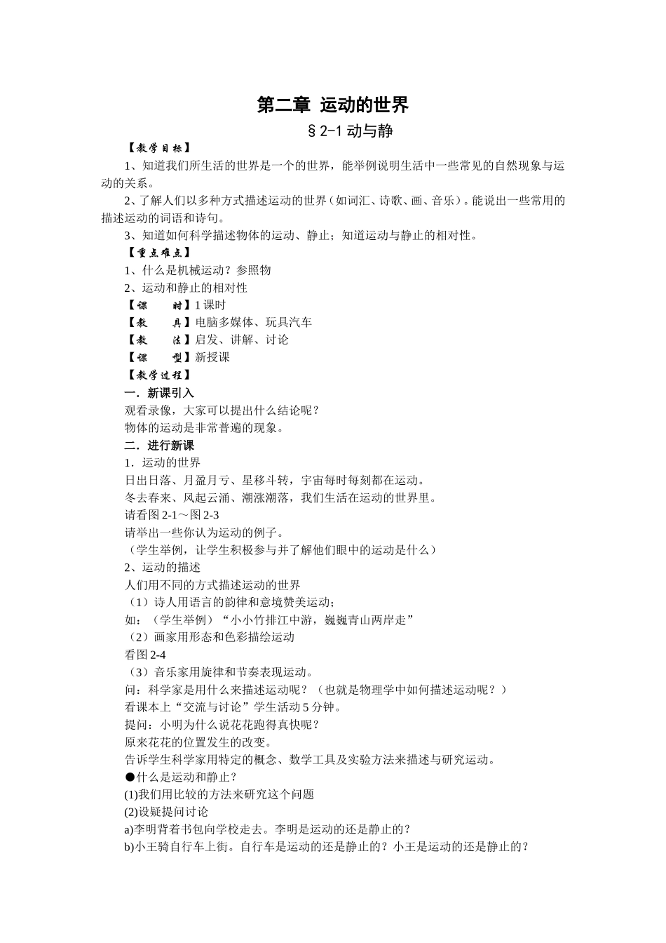 第二章运动的世界第一节动与静教案_第1页
