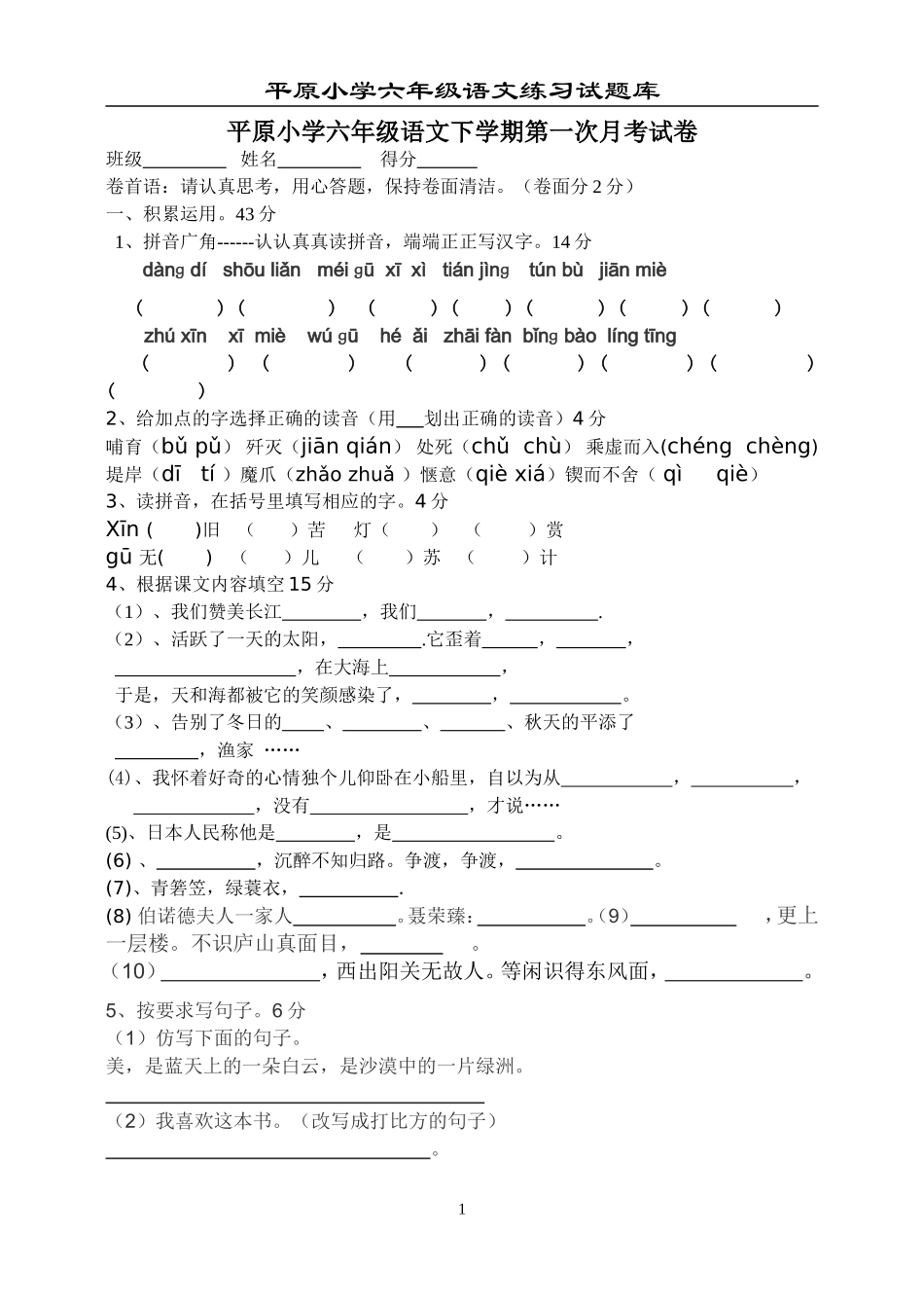 六下语文第一次月考试卷_第1页