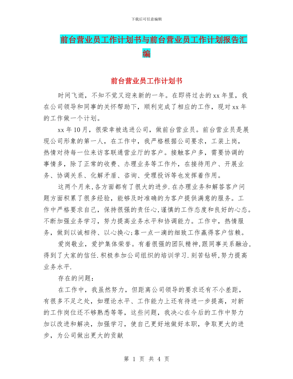 前台营业员工作计划书与前台营业员工作计划报告汇编_第1页