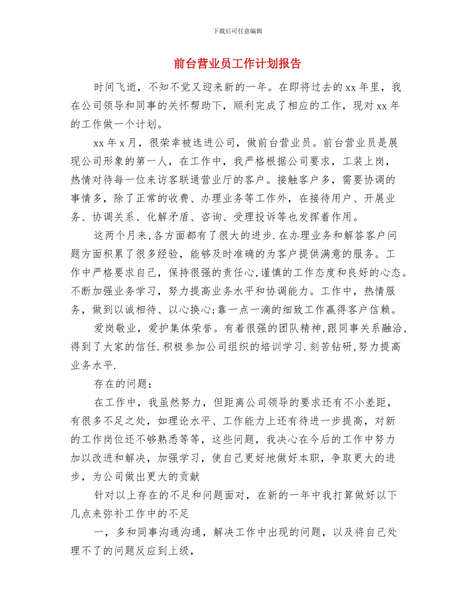 前台营业员工作计划书与前台营业员工作计划报告汇编_第3页