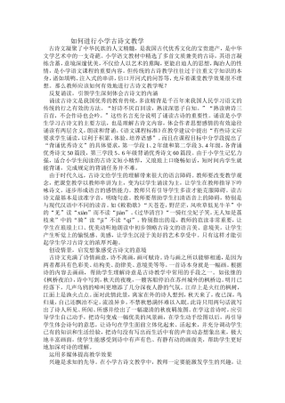 如何进行小学古诗文教学