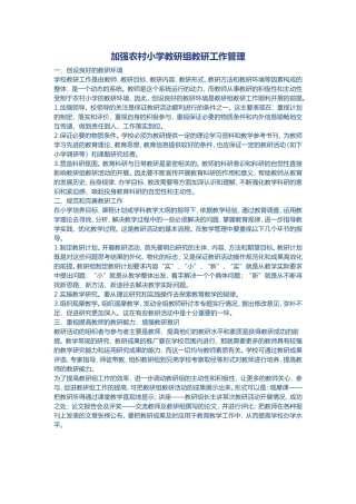 加强农村小学教研组教研工作管理