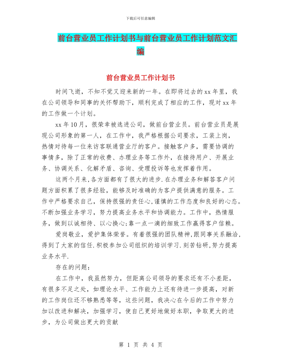 前台营业员工作计划书与前台营业员工作计划范文汇编_第1页